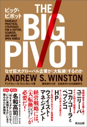ビッグ・ピボット ー なぜ巨大グローバル企業が〈大転換〉するのか