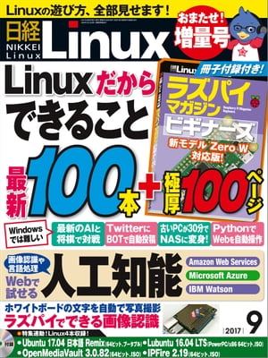 日経Linux（リナックス） 2017年 9月号 [雑誌]