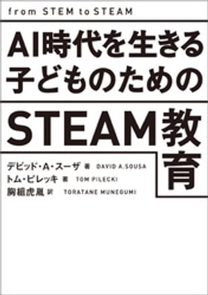 AI時代を生きる子どものためのSTEAM教育【電子書籍】[ デビッド・A・スーザ ]