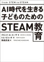 AI時代を生きる子どものためのSTEAM教育【電子書籍】 デビッド A スーザ