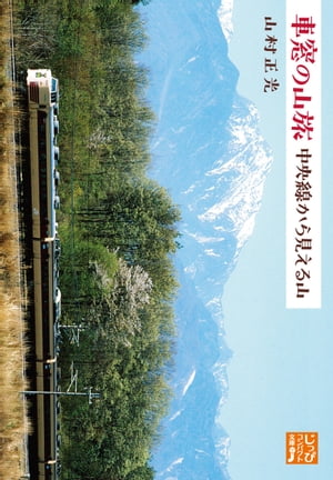 車窓の山旅　中央線から見える山