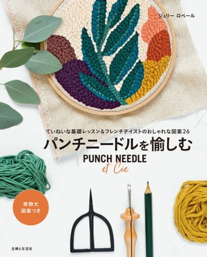 パンチニードルを愉しむ【電子書籍】[ ジュリー・ロベール ]