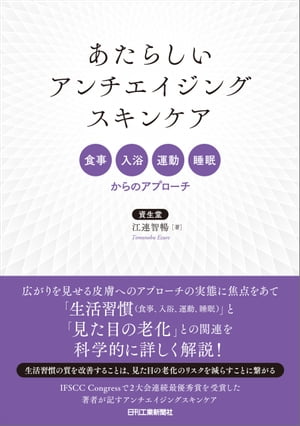 あたらしいアンチエイジングスキンケア 食事、入浴、運動、睡眠からのアプローチ