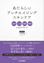 楽天楽天Kobo電子書籍ストアあたらしいアンチエイジングスキンケア 食事、入浴、運動、睡眠からのアプローチ【電子書籍】[ 江連智暢 ]