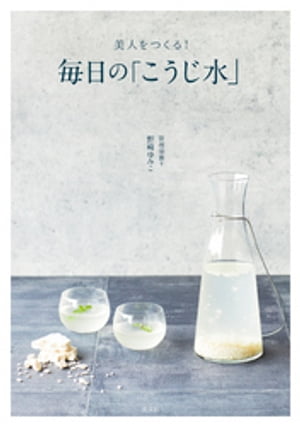 美人をつくる！ 毎日の「こうじ水」【電子書籍】[ 野崎ゆみこ ]