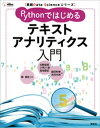 実践Data Scienceシリーズ Pythonではじめるテキストアナリティクス入門