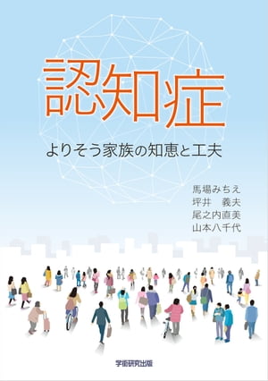 認知症 よりそう家族の知恵と工夫【電子書籍】[ 馬場みちえ ]