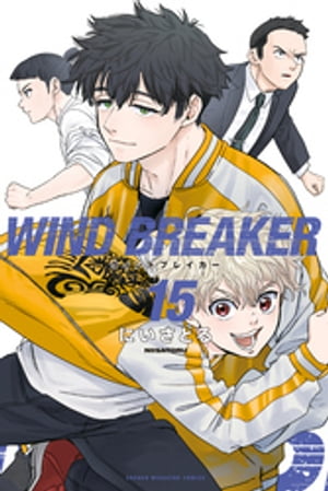 WIND BREAKER（15）【電子書籍】 にいさとる