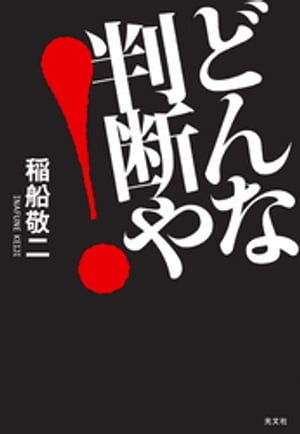 どんな判断や！【電子書籍】[ 稲船敬二 ]