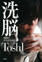 洗脳　地獄の12年からの生還【電子書籍】[ Toshl ]