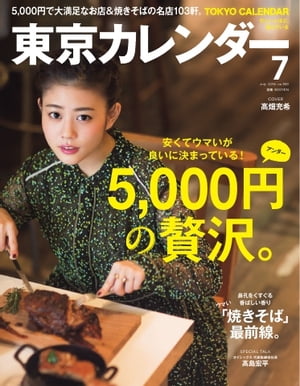 東京カレンダー 2016年7月号 2016年7月号【電子書籍