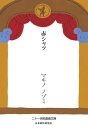 赤シャツ【電子書籍】[ マキノノゾミ ]