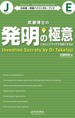 武藤博士の発明の極意 日本語-英語バイリンガル・ブック：いかにしてアイデアを形にするか【電子書籍】[ 武藤 佳恭 ]
