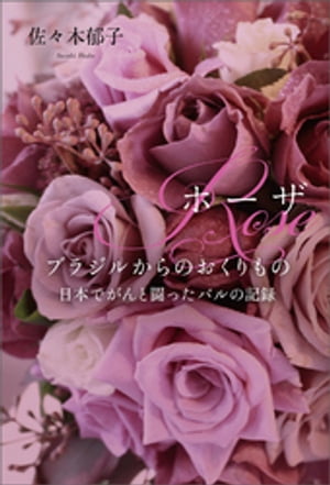 ROSE ホーザ ブラジルからのおくりもの 日本でがんと闘ったバルの記録