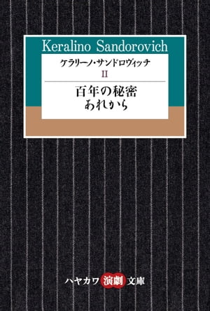 ケラリーノ・サンドロヴィッチ２　百年の秘密／あれから