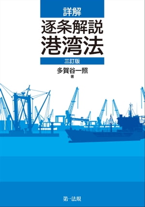 詳解　逐条解説　港湾法　三訂版【電子書籍】[ 多賀谷一照 ]