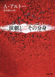 演劇とその分身【電子書籍】[ アントナン・アルトー ]