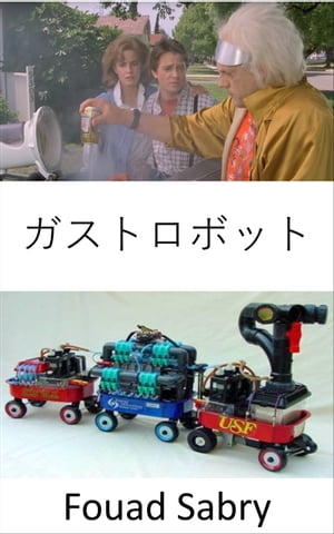 ガストロボット