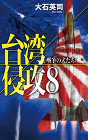 台湾侵攻８　戦争の犬たち