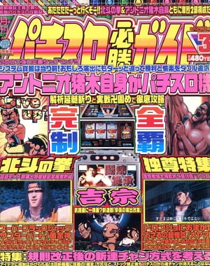 パチスロ必勝ガイド 2004年3月号