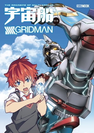 宇宙船別冊 SSSS.GRIDMAN