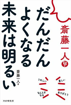 斎藤一人　だんだんよくなる未来は明るい