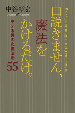 口説きません、魔法をかけるだけ。