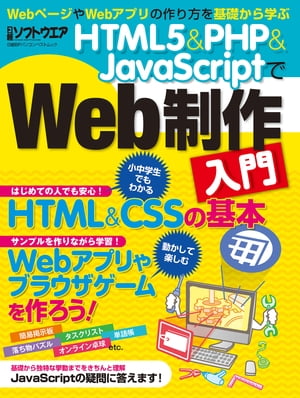 HTML5＆PHP＆JavaScriptでWeb制作入門（日経BP Next ICT選書）【電子書籍】