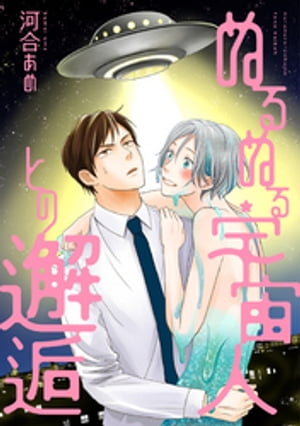 ぬるぬる宇宙人との邂逅 分冊版 ： 1