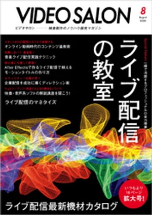 ビデオ SALON (サロン) 2020年 8月号【電子書籍】のサムネイル
