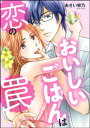 ＜p＞「これからは飯だけじゃ返さない…かも」美人秘書・新庄流花は、皆の憧れ美人秘書のイメージを崩さないように我慢の毎日。今日も目の前には映えるランチを食べるけど、本当は…他人の目を気にせずがっつり男飯が食べたい…！（泣）そんなある日、実は壊滅的に料理が苦手な流花は今の立場を脅かすある企画に参加することに…。どうしたものかと考えていると目を引くお弁当が…。そうそう私が求めているのはこんなお弁当で…ってこれあの地味メガネの藤木が作ったの!?　そしてそのまま彼へ料理の弟子入りをすることに…!?　ハラペコOLの胃袋をつかんだのは会社の年下後輩くん!?　【こじらせイケメン】×【美人秘書】のドタバタラブストーリー♪　※この作品は「無敵恋愛Sgirl 2021年1月号」に収録されております。重複購入にご注意下さい。＜/p＞画面が切り替わりますので、しばらくお待ち下さい。 ※ご購入は、楽天kobo商品ページからお願いします。※切り替わらない場合は、こちら をクリックして下さい。 ※このページからは注文できません。