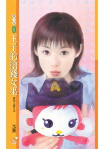 王子的搶錢女巫【童話王國系列之五】【電子書籍】[ 元湘 ]