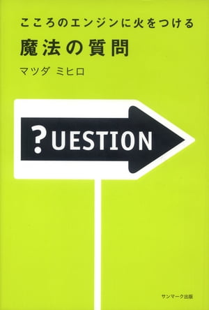 こころのエンジンに火をつける　魔法の質問