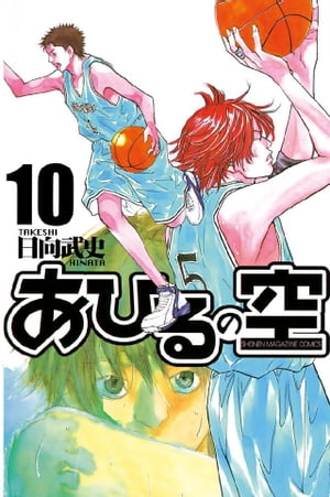 あひるの空10巻【電子書籍】[ 日向武史 ]