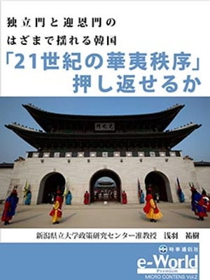 独立門と迎恩門のはざまで揺れる韓国　21世紀の華夷秩序」押し返せるか