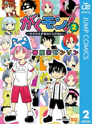 がくモン！ 〜オオカミ少女はくじけない〜 2