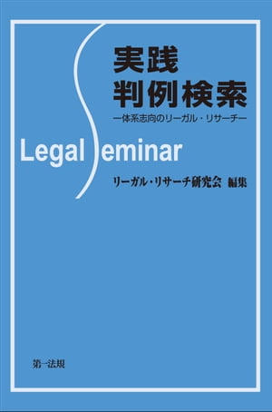 実践判例検索ー体系志向のリーガル・リサーチー