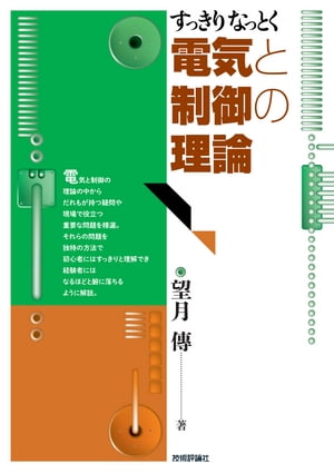 すっきりなっとく　電気と制御の理論