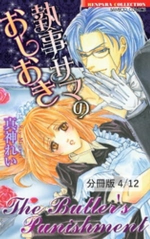 執事サマのおしおき〜ジェラシーで抱いて〜　２　執事サマのおしおき【分冊版4/12】