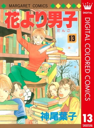 花より男子 漫画 花より男子 カラー版 13【電子書籍】[ 神尾葉子 ]