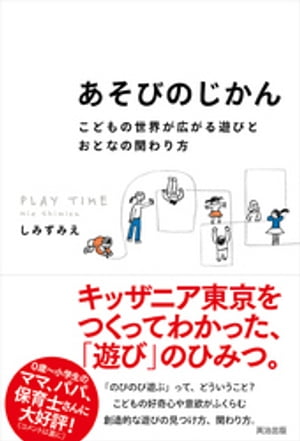 あそびのじかん ー こどもの世界が広がる遊びとおとなの関わり方