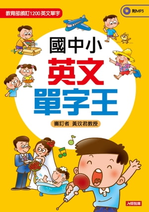 國中小學英文單字王(MP3)【電子書籍】[ 張耀仁 ]