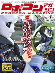 ROBOCON Magazine 2019年1月号【電子書籍】[ ロボコンマガジン編集部 ]