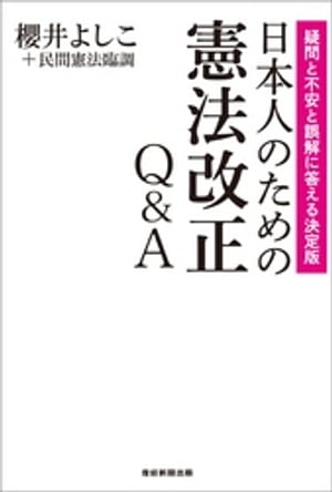 日本人のための憲法改正Q＆Aーー疑問と不安と誤解に答える決定版