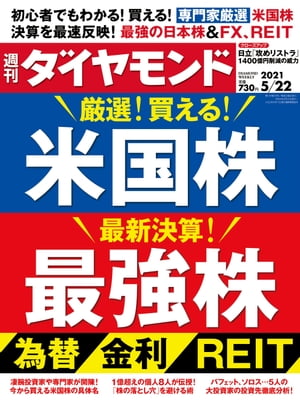 週刊ダイヤモンド 21年5月22日号【電子書籍】[ ダイヤモンド社 ]のサムネイル