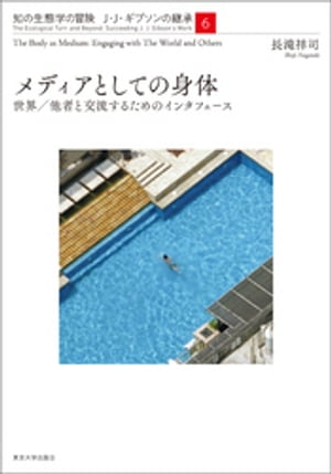 知の生態学の冒険J・J・ギブソンの継承6メディアとしての身体【電子書籍】[ 長滝祥司 ]