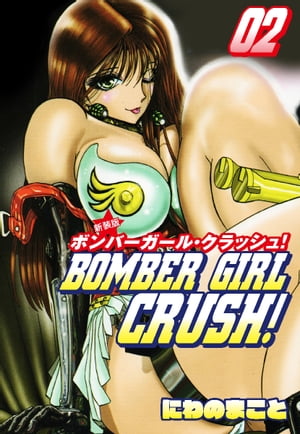 BOMBER GIRL CRASH ボンバーガールクラッシュ 新装版 2【電子書籍】 にわのまこと
