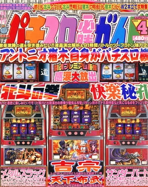 パチスロ必勝ガイド 2004年4月号【電子書籍】[ パチスロ必勝ガイド編集部 ]