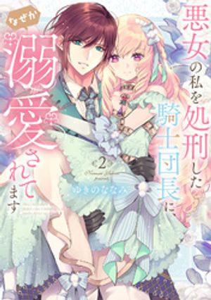 【特装版】悪女の私を処刑した騎士団長に、なぜか溺愛されてます