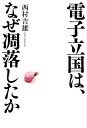 電子立国は、なぜ凋落したか【電子書籍】[ 西村吉雄 ]